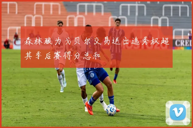 森林狼为戈贝尔交易送出选秀权超其季后赛得分总和