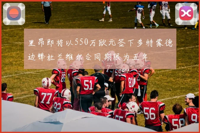 里昂即将以550万欧元签下多特蒙德边锋杜兰维尔合同期限为五年