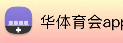 华体育会app注册入口 Logo